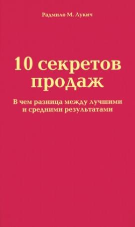 Обложка книги «10 секретов продаж» — Радмило Лукич