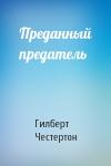 Гилберт Честертон - Преданный предатель