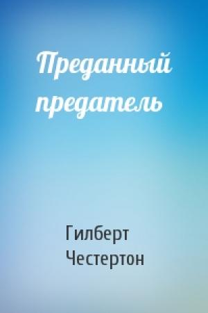 Обложка книги «Преданный предатель» — Гилберт Честертон