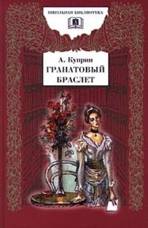Обложка книги «Гранатовый браслет» — Александр Куприн
