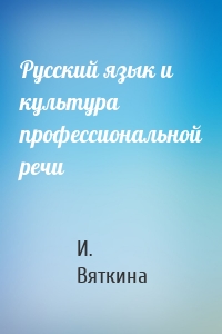 Русский язык и культура профессиональной речи