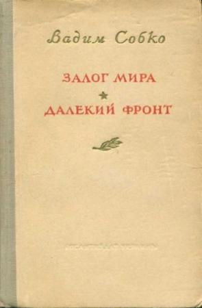 Обложка книги «Залог мира. Далёкий фронт» — Вадим Собко