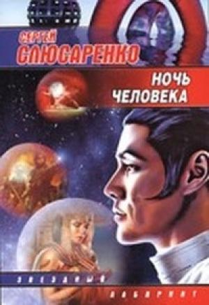 Обложка книги «Ночь человека» — Сергей Слюсаренко