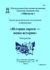  - «История евреев — наша история»