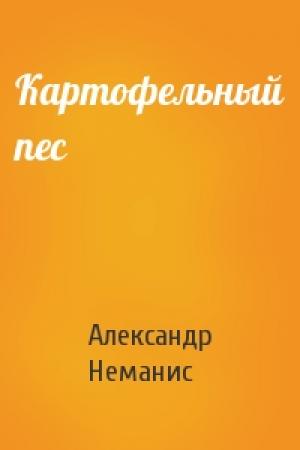 Обложка книги «Картофельный пес» — Александр Неманис