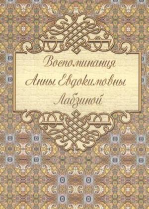 Обложка книги «Воспоминания» — Анна Лабзина