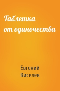 Таблетка от одиночества