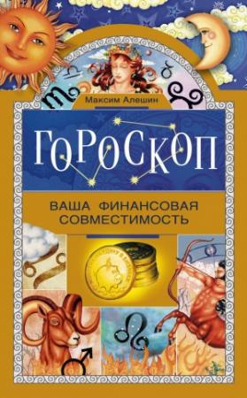 Обложка книги «Гороскоп. Ваша финансовая совместимость» — Максим Львович Алёшин