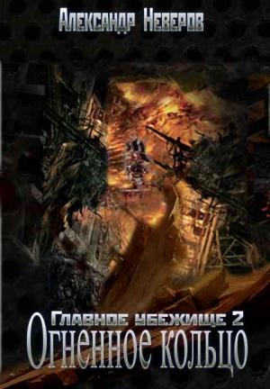 Обложка книги «Огненное кольцо [СИ]» — Александр Неверов