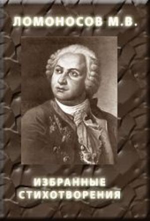 Обложка книги «Избранные стихотворения» — Михаил Ломоносов