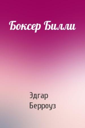 Обложка книги «Боксер Билли» — Эдгар Берроуз