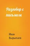 Иван Вырыпаев - Разговор с письмом