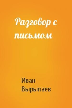 Обложка книги «Разговор с письмом» — Иван Вырыпаев