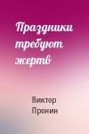 Виктор Пронин - Праздники требуют жертв
