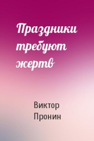 Обложка книги «Праздники требуют жертв» — Виктор Пронин