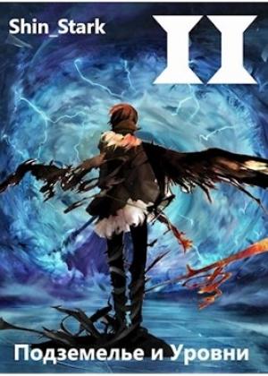 Обложка книги «В подземелье я пойду, там свой level подниму II»