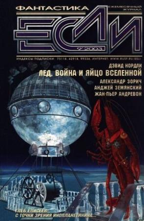 Обложка книги «Лед, война и яйцо вселенной» — Дэвид Нордли