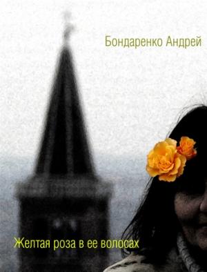Обложка книги «Желтая роза в её волосах» — Андрей Бондаренко