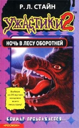 Обложка книги «Ночь в лесу оборотней» — Роберт Стайн
