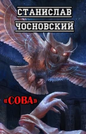 Обложка книги «Сова» — Станислав Чосновский