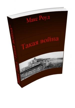 Обложка книги «Такая война (СИ)» — Макс Роуд