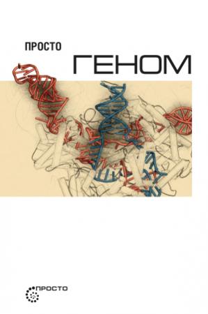 Обложка книги «Просто геном» — Светлана Волкова