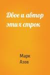 Марк Азов - Двое и автор этих строк