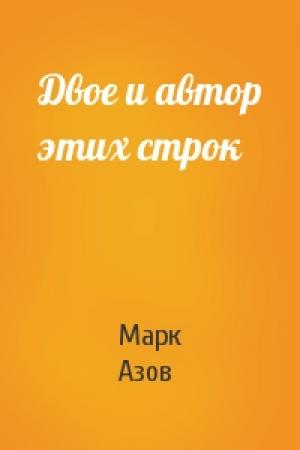 Обложка книги «Двое и автор этих строк» — Марк Азов