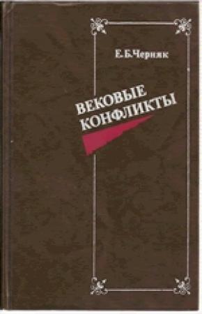 Обложка книги «Вековые конфликты» — Ефим Черняк