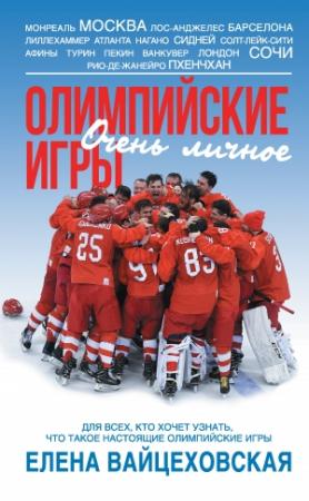 Обложка книги «Олимпийские игры. Очень личное» — Елена Вайцеховская