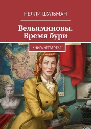 Обложка книги «Вельяминовы. Время бури. Книга 4» — Нелли Шульман