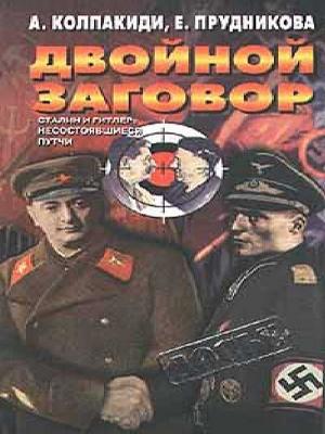 Обложка книги «Двойной заговор. Сталин и Гитлер: Несостоявшиеся путчи» — Елена Прудникова, Александр Колпакиди