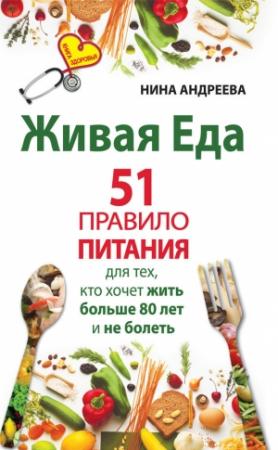 Обложка книги «Живая еда. 51 правило питания для тех, кто хочет жить больше 80 лет и не болеть» — Нина Андреева