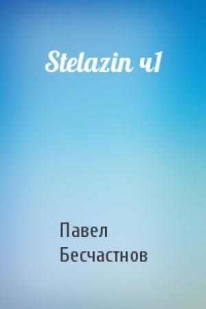 Обложка книги «Stelazin ч1» — Павел Бесчастнов