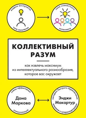 Обложка книги «Коллективный разум» — Дона Маркова, Энджи Макартур