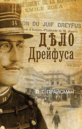 Обложка книги «Дело Дрейфуса» — Леонид Прайсман