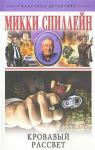 Микки Спиллейн - Кровавый рассвет