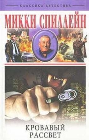Обложка книги «Кровавый рассвет» — Микки Спиллейн
