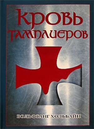 Обложка книги «Кровь тамплиеров» — Вольфганг Хольбайн