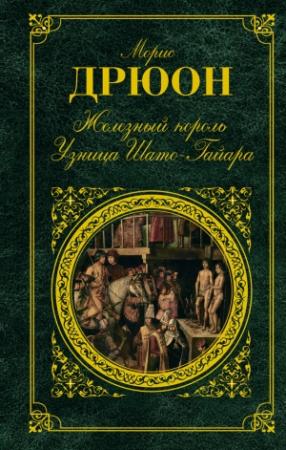 Обложка книги «Железный король. Узница Шато-Гайара» — Морис Дрюон