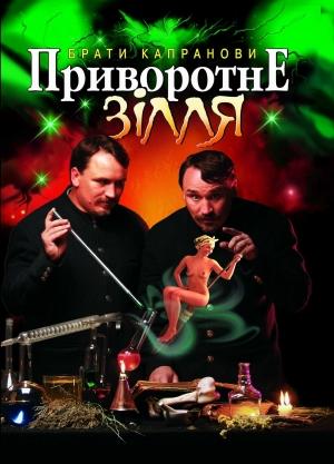 Обложка книги «Приворотне зілля» — Брати Капранови