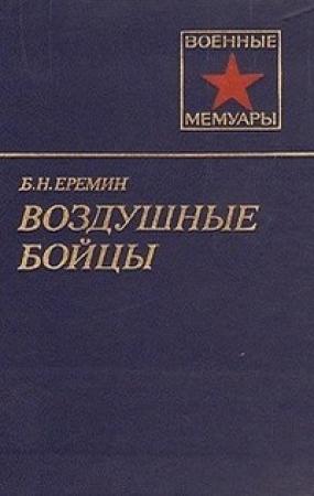 Обложка книги «Воздушные бойцы» — Борис Ерёмин