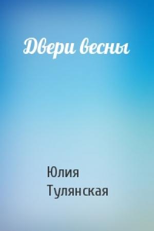 Обложка книги «Двери весны» — Юлия Тулянская