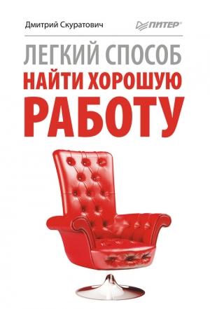 Обложка книги «Легкий способ найти хорошую работу» — Дмитрий Скуратович
