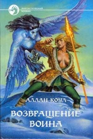 Обложка книги «Возвращение воина» — Аллан Коул