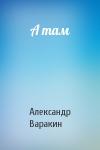 Александр Варакин - А там