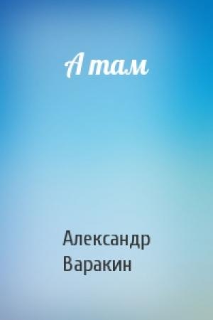 Обложка книги «А там» — Александр Варакин