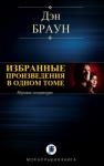 Дэн Браун - ИЗБРАННЫЕ ПРОИЗВЕДЕНИЯ В ОДНОМ ТОМЕ