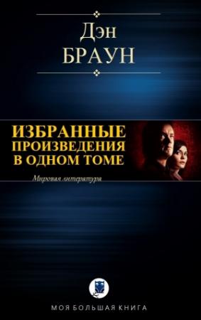 Обложка книги «ИЗБРАННЫЕ ПРОИЗВЕДЕНИЯ В ОДНОМ ТОМЕ» — Дэн Браун