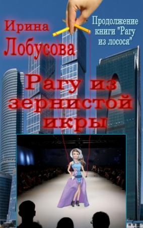 Обложка книги «Рагу из зернистой икры» — Ирина Лобусова